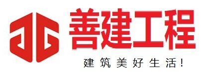 海口善建工程有限公司